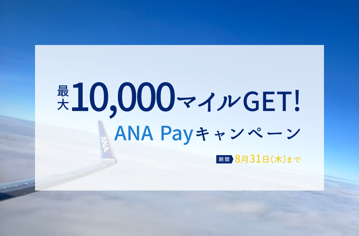 終了しました】ANA Payキャンペーンで10,000マイルをGET！初心者の方にもわかりやすく解説 – kZm Freedom Journey