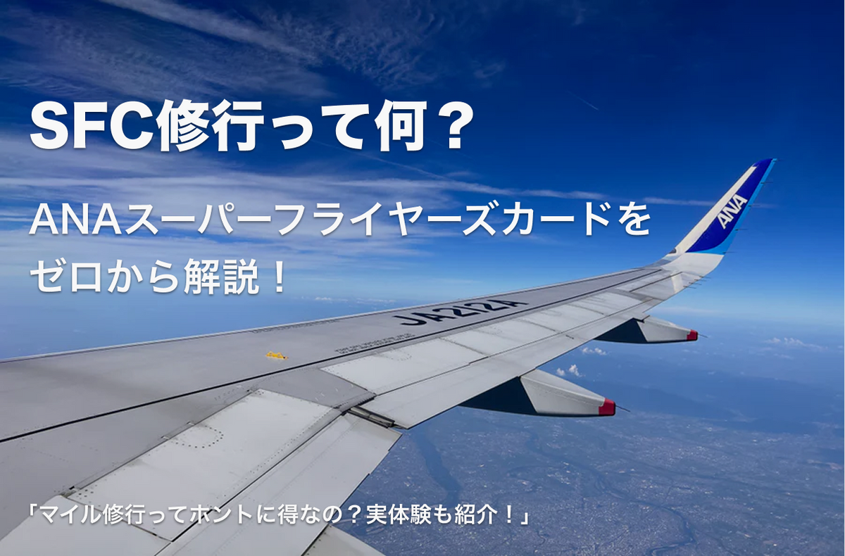 ANAスーパーフライヤーズカードとSFC修行は本当にお得？メリット・費用