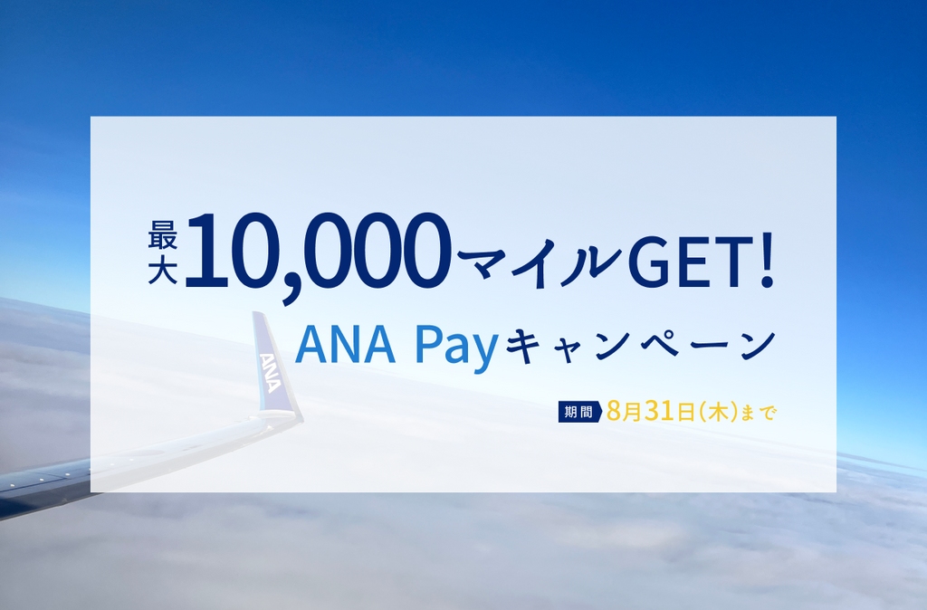 【終了しました】ANA Payキャンペーンで10,000マイルをGET！初心者の方にもわかりやすく解説