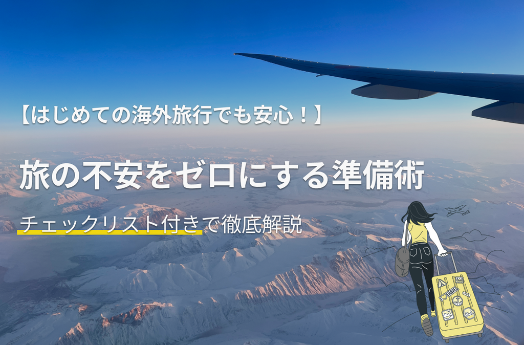 【完全版】久しぶり＆初めての海外旅行に｜持ち物と快適フライト術まとめ